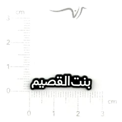 استيكر حديد بنت القصيم