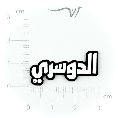 استيكر حديد الدوسري