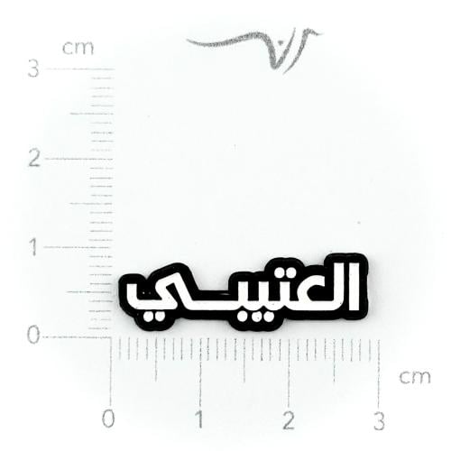 استيكر حديد العتيبي