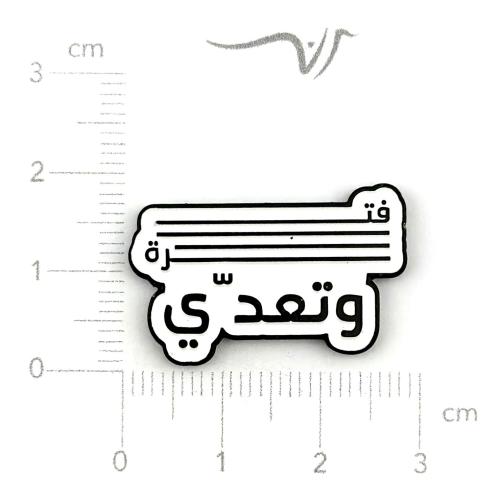 استيكر حديد فترة وتعدي