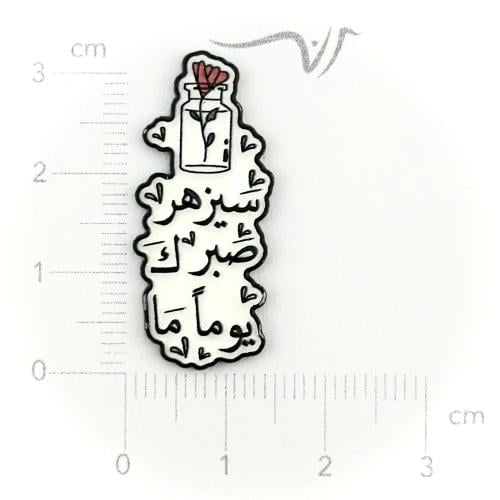 استيكر حديد سيزهر صبرك يوما ما