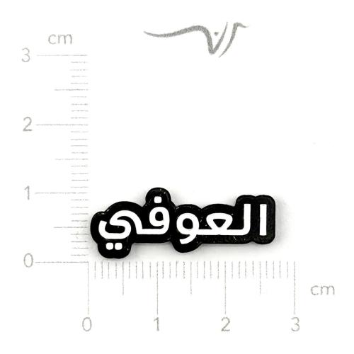استيكر حديد العوفي