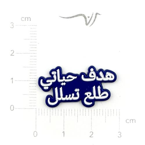 استيكر معدن هدف حياتي
