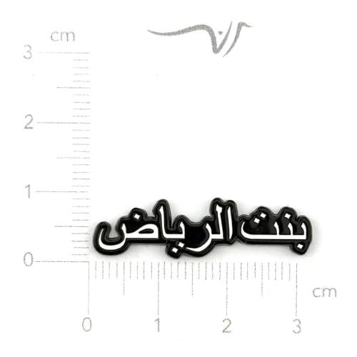 استيكر حديد بنت الرياض كبير