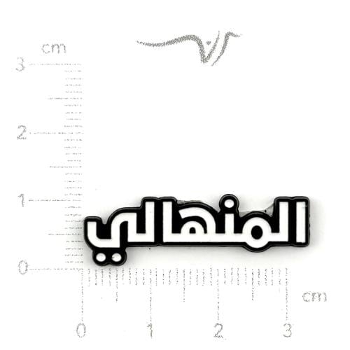 استيكر حديد المنهالي