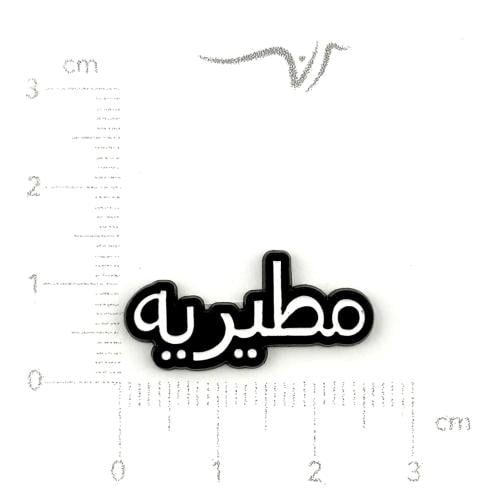 استيكر حديد مطيريه