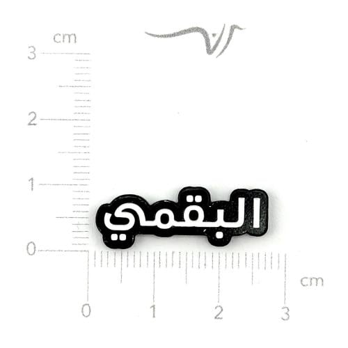 استيكر حديد البقمي