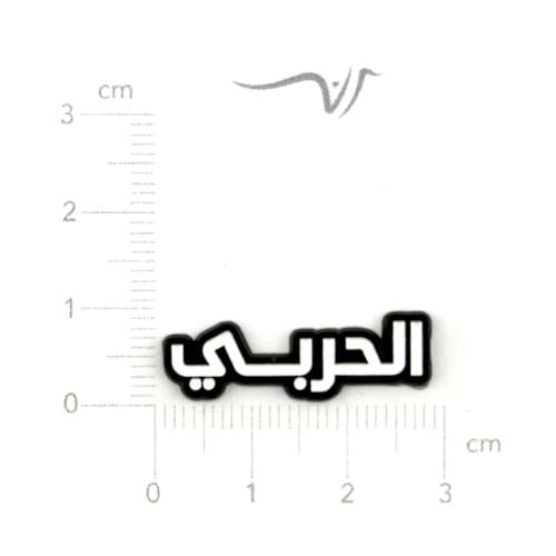 استيكر حديد الحربي