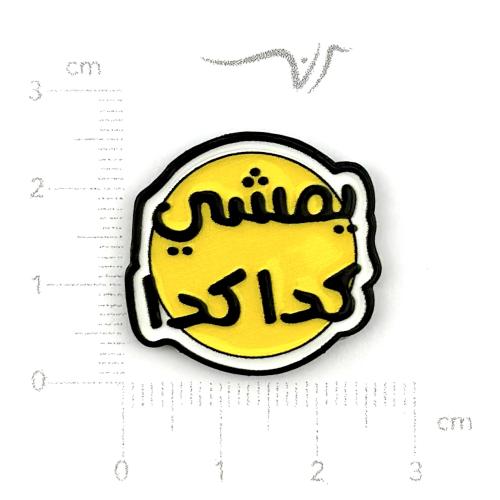 استيكر حديد يمشي كدا