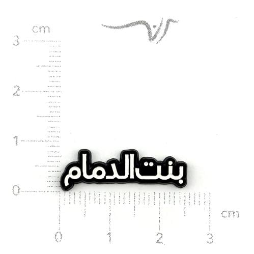استيكر حديد بنت الدمام