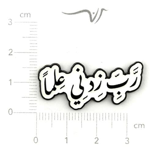 استيكر حديد رب زدني علما