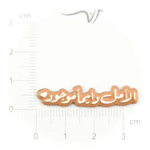 استيكر حديد الأمل دايما موجود