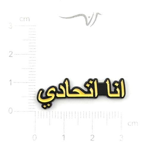 استيكر معدن انا اتحادي
