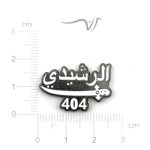 استيكر الرشيدي 404