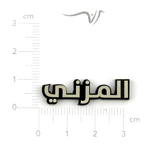 استيكر اكريليك المزني