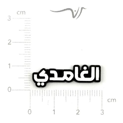 استيكر حديد الغامدي