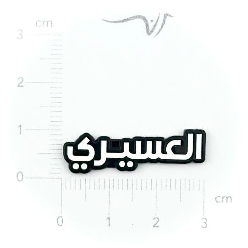 استيكر حديد العسيري