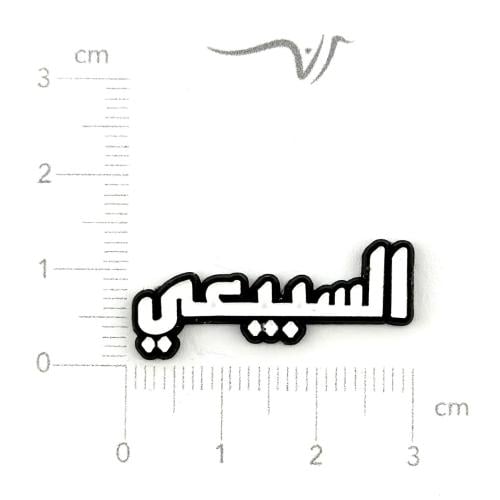 استيكر حديد السبيعي