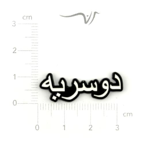 استيكر حديد دوسريه