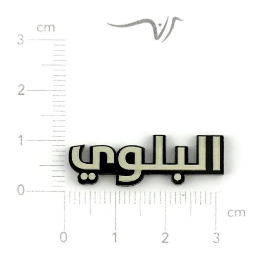 استيكر اكريليك البلوي