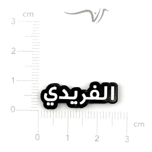 استيكر حديد الفريدي