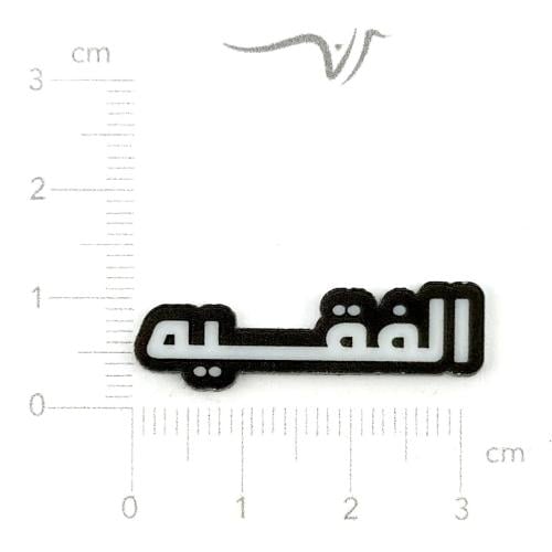 استيكر اكريلك الفقيه