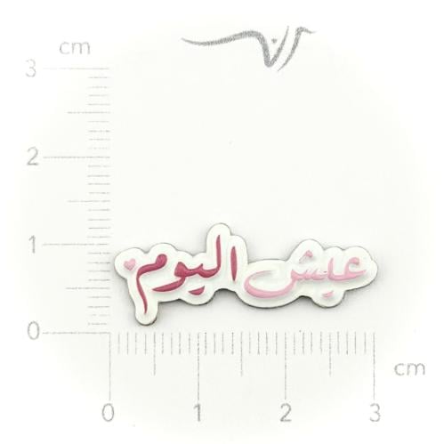 استيكر حديد عيش اليوم