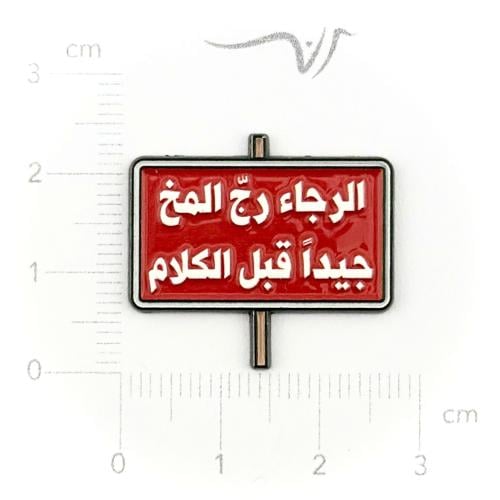 استيكر حديد الرجاء رج المخ
