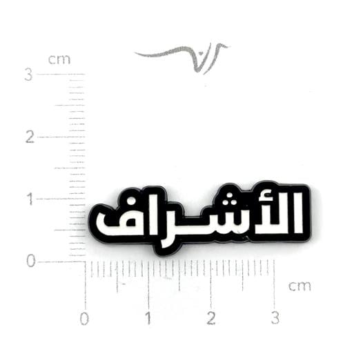 استيكر معدن الأشراف