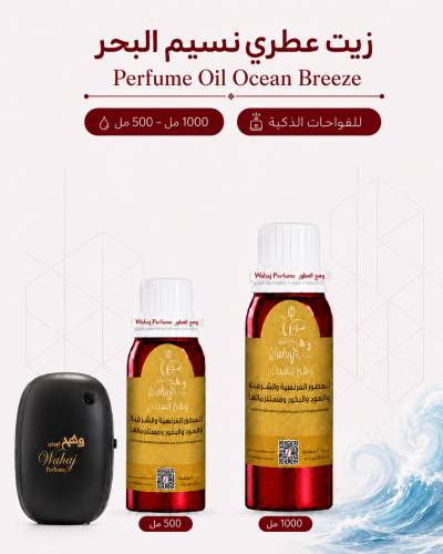 زيت عطري نسيم البحر ( اوشن ) للفواحات