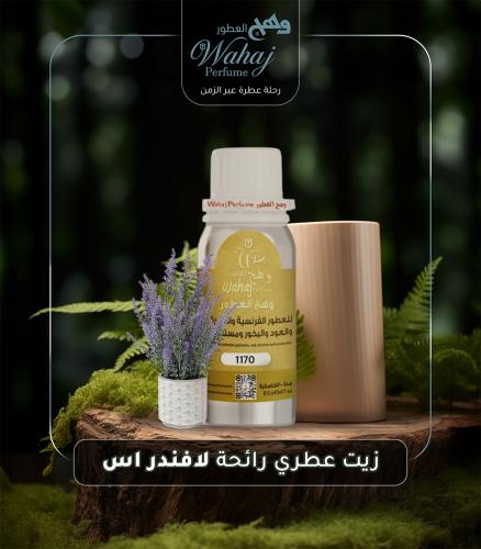 زيت عطري رائحة لافندر اس