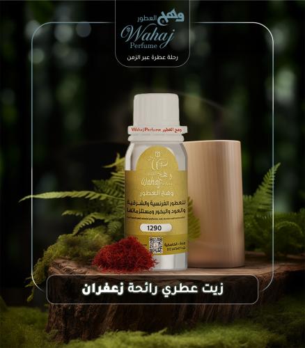 زيت عطري نقي زعفران