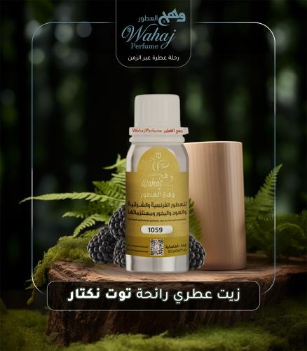 زيت عطري نقي توت نكتار
