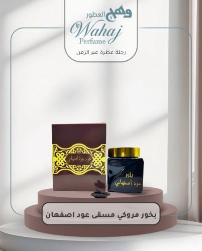 بخور مروكي مسقى عود اصفهان 30 جرام