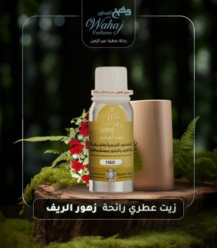 زيت عطري زهور الريف