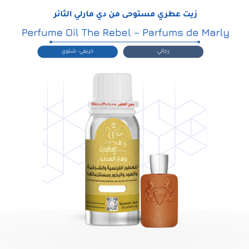 زيت عطري مستوحى من الثائر دي مارلي