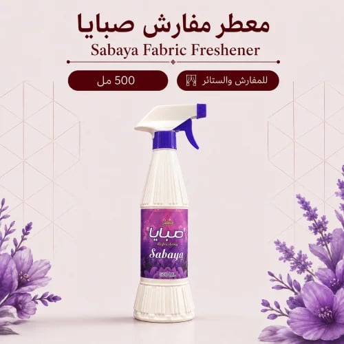 معطر مفارش صبايا