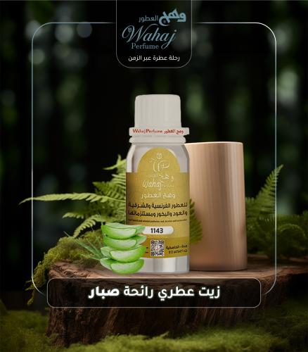 زيت عطري نقي صبار