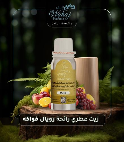 زيت عطري رويال فواكه