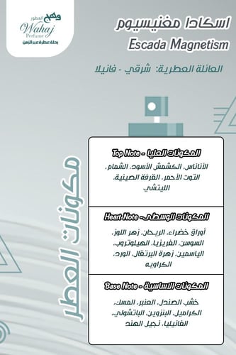 زيت عطري مستوحى من اسكادا ماجنتيزم - اسكادا