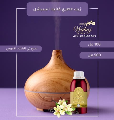 زيت عطري فانيلا اسبيشل للفواحات