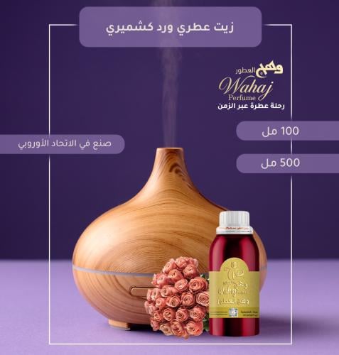 زيت عطري ورد كشميري للفواحات