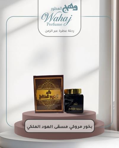 بخور مروكي مسقى العود الملكي 30 جرام
