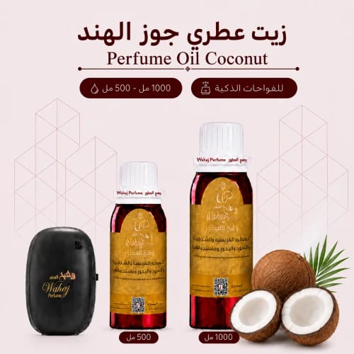 زيت عطري جوز الهند للفواحات