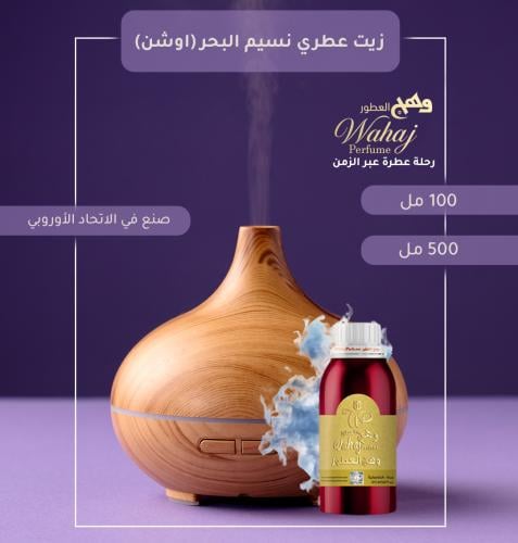 زيت عطري نسيم البحر ( اوشن ) للفواحات