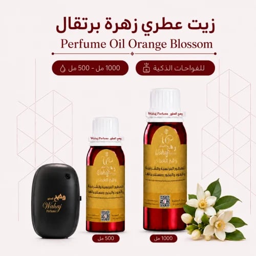 زيت عطري زهرة برتقال للفواحات