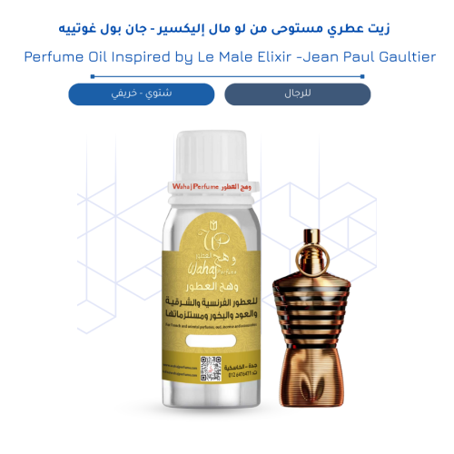 زيت عطري مستوحى من لو مال إليكسير - جان بول غوتييه