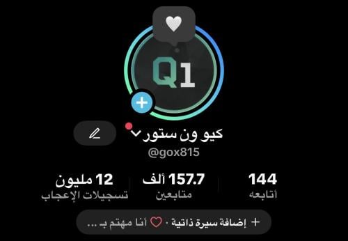 حساب تيك توك 157 الف متابع