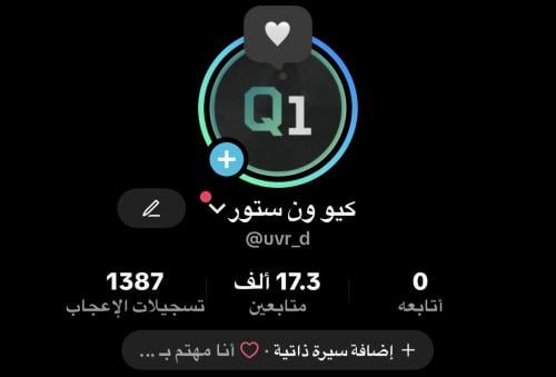 حساب تيك توك 17 الف متابع