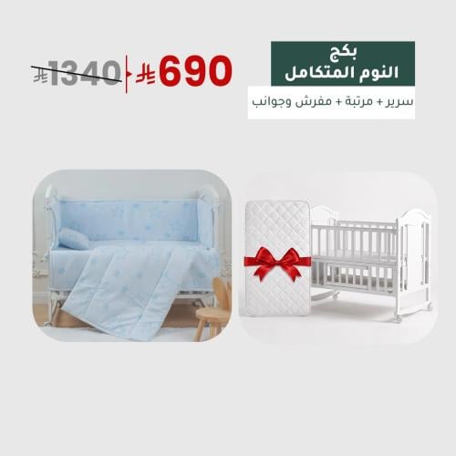 بكج النوم المتكامل | سرير + مرتبة + مفرش وجوانب